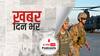 ख़बर दिन भर | तालिबान को अमेरिका का आखिरी झटका | August 31, 2021