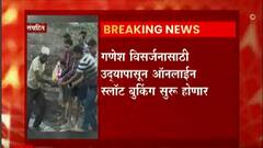 Thane : ठाण्यात गणेश विसर्जनासाठी स्लॉट बुकिंग उद्यापासून सुरु होणार, महापालिकेचा मोठा निर्णय