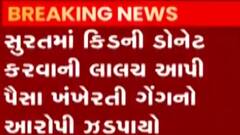 સુરતઃ કિડની ડોનેટ કરવાની લાલચ આપી પૈસા ખંખેરતી ગેંગનો આરોપી ઝડપાયો,જુઓ ગુજરાતી ન્યૂઝ