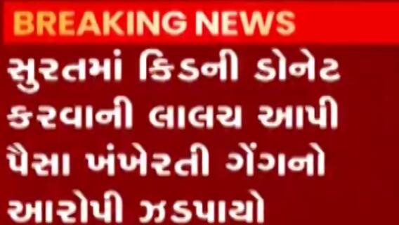 સુરતઃ કિડની ડોનેટ કરવાની લાલચ આપી પૈસા ખંખેરતી ગેંગનો આરોપી ઝડપાયો,જુઓ ગુજરાતી ન્યૂઝ