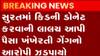 સુરતઃ કિડની ડોનેટ કરવાની લાલચ આપી પૈસા ખંખેરતી ગેંગનો આરોપી ઝડપાયો,જુઓ ગુજરાતી ન્યૂઝ