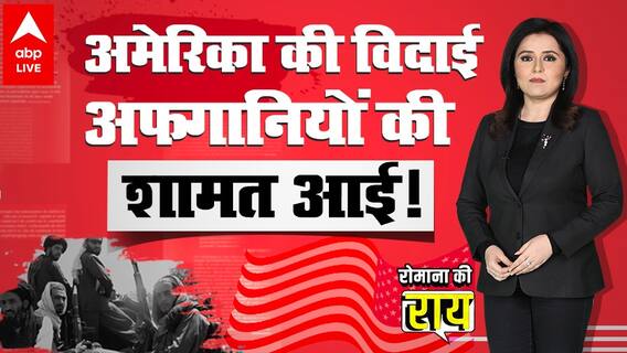 America की विदाई ने Afghanistan में Taliban और ISIS-K में गृह युद्ध की बिसात बिछाई? | रोमाना की राय