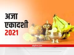 Aja Ekadashi 2021: अजा एकादशी पर ये काम पूर्ण करने पर ही मिलता है व्रत का फल, जानें व्रत से जुड़ी सभी बातें