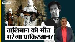 क्या इमरान ख़ान-आईएसआई का दोस्त रहेगा तालिबान, कहीं पाकिस्तान के लिए सिरदर्द न बन जाए नया तालिबान?