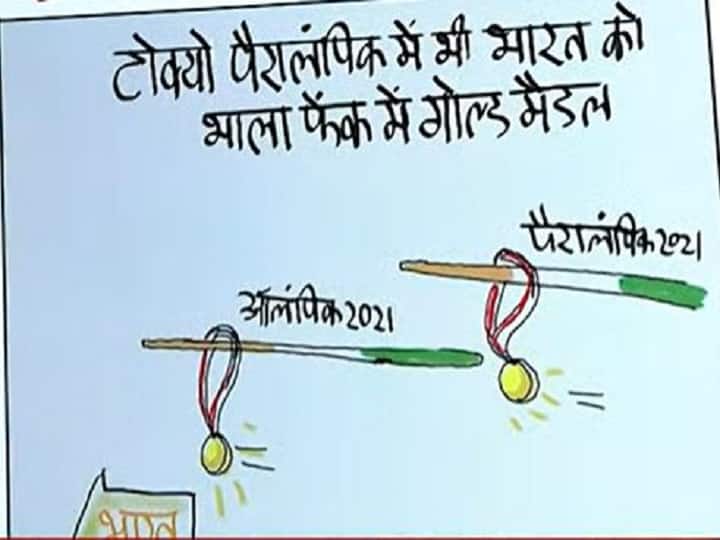 Irfan ka Cartoon: टोक्यो पैरालंपिक में भी भारत को भाला फेंक में गोल्ड मेडल, देखिए आज का कार्टून