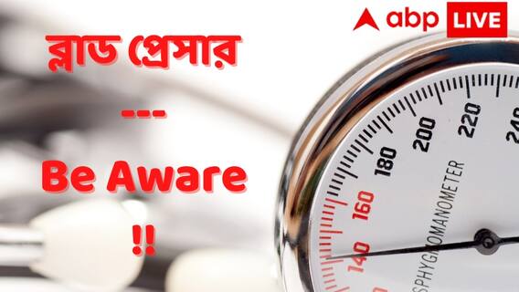 Blood Pressure: ব্লাড প্রেসার ঠিক কতটা ওঠানামা করলে প্রয়োজন ওষুধ? কোন বয়সে ঝুঁকি বেশি? আলোচনায় ডা. অর্পণ চক্রবর্তী