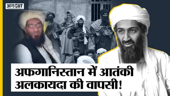 अफगानिस्तान में अल-कायदा की वापसी, तालिबान के बुलावे पर लौटा ओसामा बिन लादेन का साथी अमीन-उल-हक?