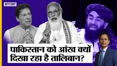 तालिबान ने अफगानिस्तान पर कब्जे के बाद क्यों दी पाकिस्तान-भारत को चेतावनी | Uncut