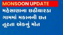 મહેસાણાઃ છઠીયારડા ગામમાં મકાનની છત તૂટતા 32 વર્ષીય મહિલાનું થયું મોત, જુઓ ગુજરાતી ન્યૂઝ