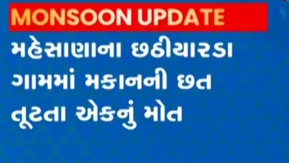 મહેસાણાઃ છઠીયારડા ગામમાં મકાનની છત તૂટતા 32 વર્ષીય મહિલાનું થયું મોત, જુઓ ગુજરાતી ન્યૂઝ