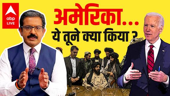 20 years in Afghanistan, US gets 'humiliated', India has an important 'takeaway' | With Sumit Awasthi
