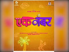 मिलिंद कवडे दिग्दर्शित 'एक नंबर' चित्रपट लवकरच प्रेक्षकांच्या भेटीला; मोशन पोस्टर प्रदर्शित