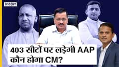 यूपी चुनाव 2022: 403 सीटों पर चुनाव लड़कर योगी-अखिलेश-मायावती-ओवैसी किसका नुकसान करेगी आप?
