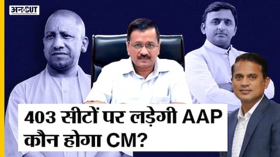 यूपी चुनाव 2022: 403 सीटों पर चुनाव लड़कर योगी-अखिलेश-मायावती-ओवैसी किसका नुकसान करेगी आप?