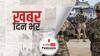 ख़बर दिन भर | अमेरिका ने अफगानिस्तान से अपनी सेना को पूरी तरह निकाला  | August 31, 2021