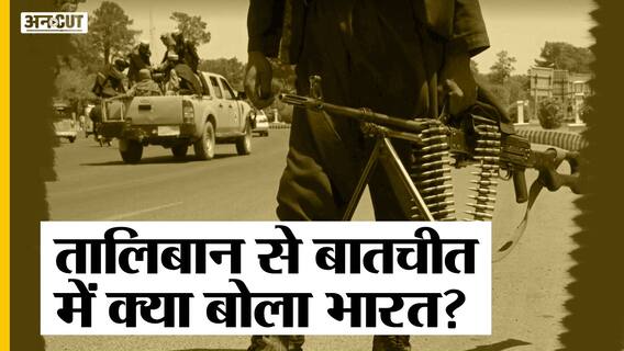 भारत-तालिबान के बीच हुई पहली बातचीत, आतंकवाद समेत भारत की कई चिंताओं पर मिला तालिबान का जवाब