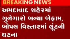 અમદાવાદઃ બોપલમાં પરિવારને બંધક બનાવી ગુનેગારોએ આચરી લૂંટ,જુઓ ગુજરાતી ન્યૂઝ