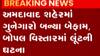 અમદાવાદઃ બોપલમાં પરિવારને બંધક બનાવી ગુનેગારોએ આચરી લૂંટ,જુઓ ગુજરાતી ન્યૂઝ