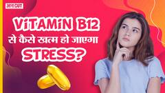 स्ट्रेस मैनेजमेंट के लिए क्यों जरूरी है विटामिन बी12 | Uncut
