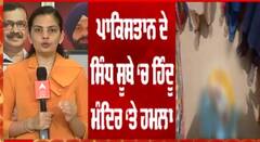 ਪਾਕਿਸਤਾਨ 'ਚ ਜਨਮਾਸ਼ਟਮੀ ਵਾਲੇ ਦਿਨ ਮੰਦਿਰ‘ਤੇ ਹਮਲਾ, ਭਗਵਾਨ ਕ੍ਰਿਸ਼ਣ ਦੀ ਮੂਰਤੀ ਨੁਕਸਾਨੀ ਗਈ