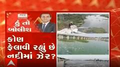હું તો બોલીશઃ કોણ ફેલાવી રહ્યું છે નદીમાં ઝેર?