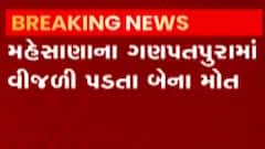 મહેસાણા: ગણપતપુરામાં વીજળી પડતાં બે લોકોના મોત, જુઓ ગુજરાતી ન્યૂઝ