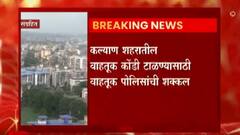 Kalyan Traffic : खासगी बसेसना संध्याकाळी 6 ते 9 पर्यंत कल्याणमध्ये 'नो एण्ट्री' ABP Majha