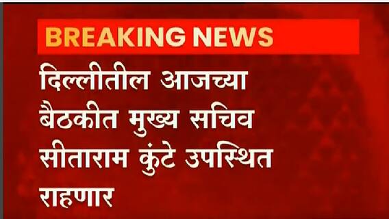 Delhi : महाराष्ट्र पोलीस महासंचालकपदी कुणाची वर्णी? आज यूपीएससी समितीची दिल्लीत बैठक
