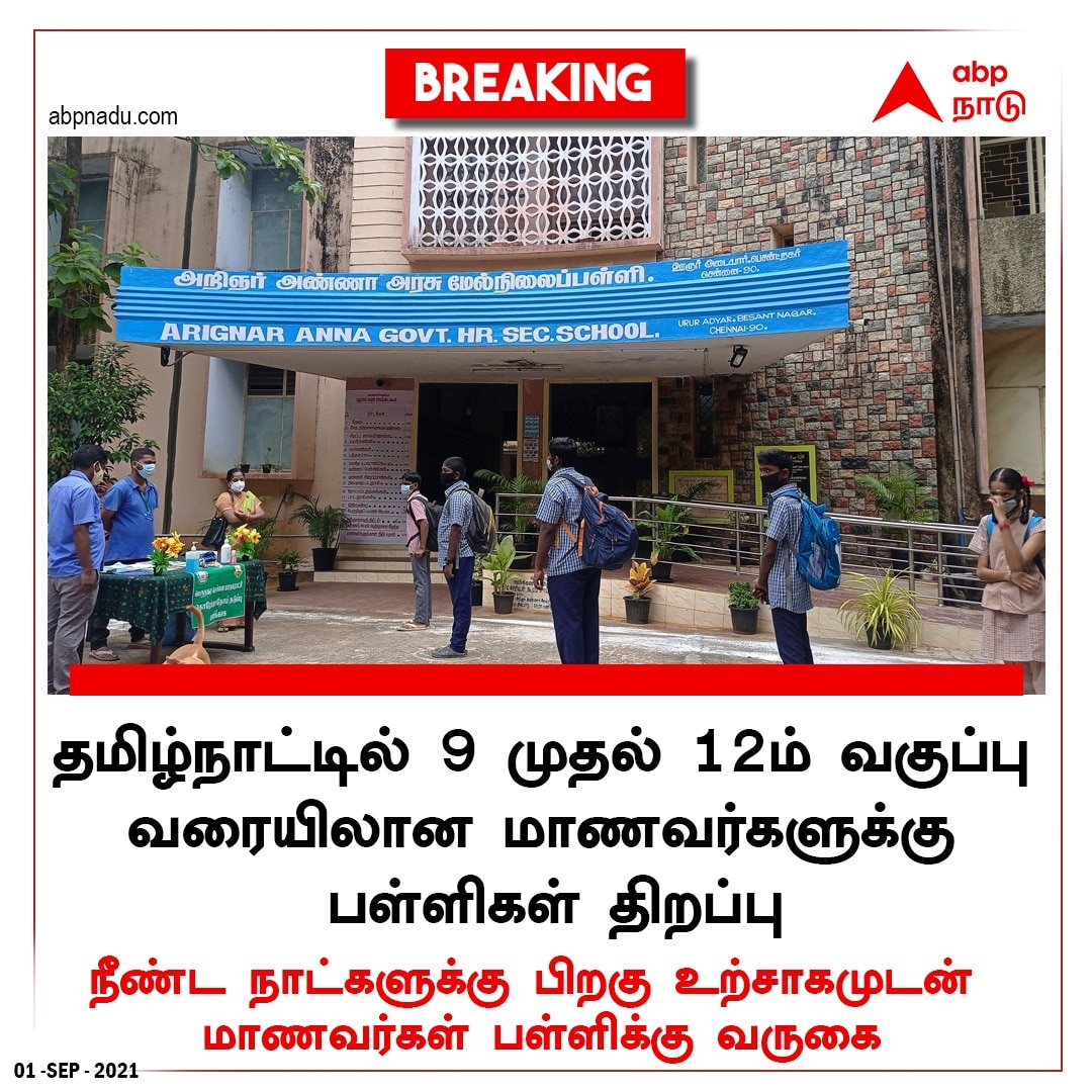 School Reopening | மாணவர்கள் கட்டாயப்படுத்தப்படமாட்டார்கள் : பள்ளி மாணவர்கள் பின்பற்றவேண்டிய நெறிமுறைகள் இவைதான்..!