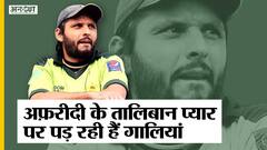 शाहिद आफरीदी की फिर फिसली ज़ुबान, तालिबान प्रेम में पड़ रही हैं गालियां | Uncut