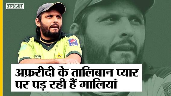 शाहिद आफरीदी की फिर फिसली ज़ुबान, तालिबान प्रेम में पड़ रही हैं गालियां | Uncut