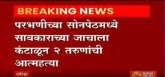 Parbhani Suicide | परभणीच्या सोनपेठमध्ये सावकाराच्या जाचाला कंटाळून दोन तरुणांची आत्महत्या
