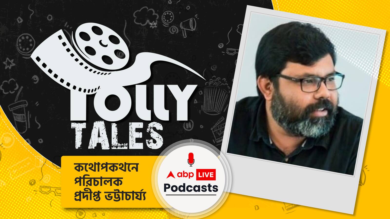 টলি টেইলস । Tolly Tales । কথোপকথনে পরিচালক প্রদীপ্ত ভট্টাচার্য্য