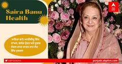 Saira Banu Health Update: ਸਾਇਰਾ ਬਾਨੋ ਆਈਸੀਯੂ ਵਿੱਚ ਦਾਖਲ, ਬਲੱਡ ਪ੍ਰੈਸ਼ਰ ਅਤੇ ਸ਼ੂਗਰ ਲੇਵਲ ਵਧਣ ਕਾਰਨ ਸਾਹ ਲੈਣ ਵਿੱਚ ਮੁਸ਼ਕਲ