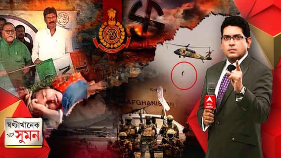 ঘণ্টাখানেক সঙ্গে সুমন (৩১.০৮.২০২১): বিজেপির পরিষদীয় দলে ফের ভাঙন, দল বদলে তৃণমূলে বাগদার বিধায়ক, ভোট পরবর্তী সন্ত্রাসের তদন্তে কাজ করছে না সিট, কড়া ব্যবস্থার হুঁশিয়ারি হাইকোর্টের