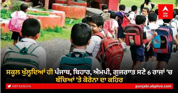 School Reopening: Corona rages on children in 6 states including Punjab, Bihar, MP, Gujarat after school reopening School Reopening: ਸਕੂਲ ਖੁੱਲ੍ਹਦਿਆਂ ਹੀ ਪੰਜਾਬ, ਬਿਹਾਰ, ਐਮਪੀ, ਗੁਜਰਾਤ ਸਣੇ 6 ਰਾਜਾਂ 'ਚ ਬੱਚਿਆਂ 'ਤੇ ਕੋਰੋਨਾ ਦਾ ਕਹਿਰ