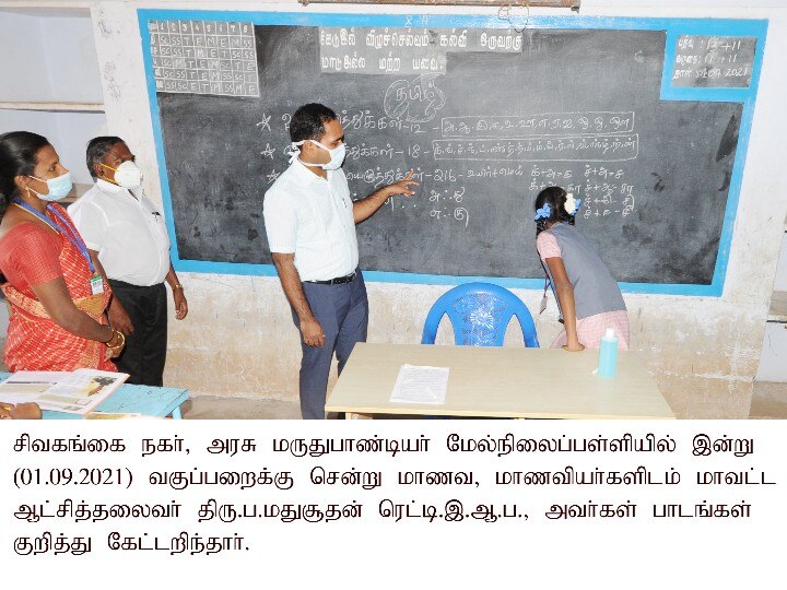 சிவகங்கையில் மாணவர்களுக்கு தமிழ்பாடம் நடத்திய மாவட்ட ஆட்சியர் மதுசூதன் ரெட்டி...!