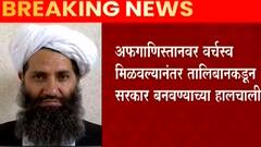 Afghanistan Crisis : अफगाणिस्तानात Iran Model वर आधारीत तालिबानी सरकार?