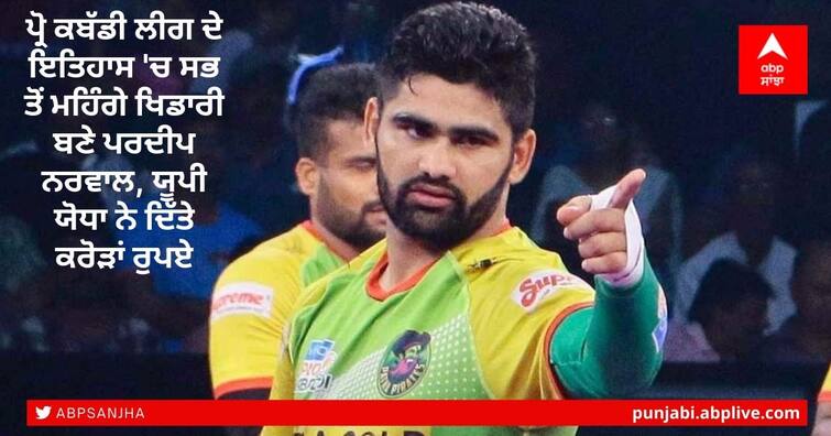 Vivo pro Kabaddi Season 8: Pradeep Narwal, Siddharth Desai Are Most Expensive Players Pro Kabaddi League 2021 Auction: ਪ੍ਰੋ ਕਬੱਡੀ ਲੀਗ ਦੇ ਇਤਿਹਾਸ 'ਚ ਸਭ ਤੋਂ ਮਹਿੰਗੇ ਖਿਡਾਰੀ ਬਣੇ ਪਰਦੀਪ ਨਰਵਾਲ, ਯੂਪੀ ਯੋਧਾ ਨੇ ਦਿੱਤੇ ਕਰੋੜਾਂ ਰੁਪਏ