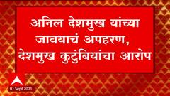 Anil Deshmukh | माजी गृहमंत्री अनिल देशमुख यांच्या जावयाचं अपहरण झाल्याचा कुटुंबाचा आरोप