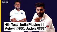 चौथे टेस्ट में टीम इंडिया में होंगे बड़े बदलाव, जड़ेजा की जगह आश्विन को मिल सकती है जगह | Uncut