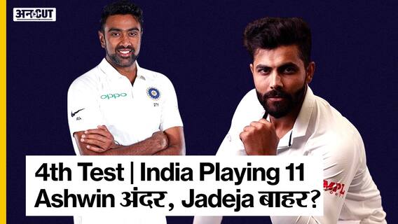 चौथे टेस्ट में टीम इंडिया में होंगे बड़े बदलाव, जड़ेजा की जगह आश्विन को मिल सकती है जगह | Uncut