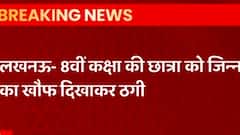 Lucknow : 8वीं कक्षा की छात्रा को जिन्न का खौफ दिखाकर ठगी