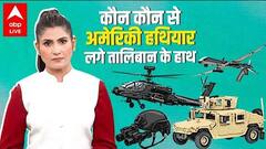 America Afghanistan से निकल गया... पीछे Taliban के कब्जे में ये हथियार छोड़ गया