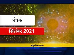 Panchak September 2021: सितंबर में जानें कब से कब तक रहेगा पंचक, इस बार बन रहा है 'मृत्यु पंचक' का योग