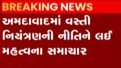 અમદાવાદઃ વસ્તી નિયંત્રણ અંગે કેવો લેવાયો નિર્ણય,કેટલા બાળકોનો ખર્ચ સરકાર ઉપાડશે?