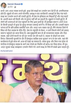 ਹਰੀਸ਼ ਰਾਵਤ ਨੇ ਸੋਸ਼ਲ ਮੀਡੀਆ ਪੋਸਟ ਪਾ ਮੰਗੀ ਮੁਆਫੀ ਬਿਆਨ ਦੌਰਾਨ ਪੰਜ ਪਿਆਰੇ ਸ਼ਬਦ ਦਾ ਕੀਤਾ ਸੀ ਇਸਤੇਮਾਲ