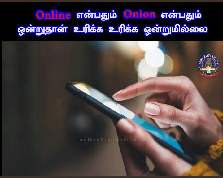 ஜாக்கிரதை.. ஆன்லைனும், ஆனியனும் ஒன்றுதான்: ரைமிங்கிலும், டைமிங்கிலும் அலர்ட் செய்யும் தமிழக போலீஸ்..!