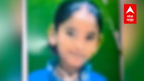 Pune : धक्कादायक! झोपाळा खेळताना गळफास, पिंपरी-चिंचवडमध्ये 8 वर्षीय मुलीचा मृत्यू ABP Majha