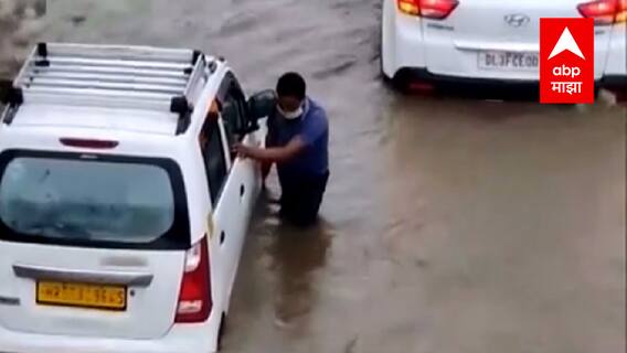 ...आणि Delhi ची Mumbai झाली, मुसळधार पावसामुळे दिल्लीतील रस्ते पाण्याखाली : ABP Majha